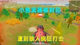 香肠派对：挑战小镇物资吃鸡，小鱼武器被封印，遭到敌人疯狂打击
