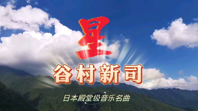 励志金曲!谷村新司经典作品《星》,让梦想启程,奔赴星辰大海