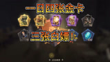 哈利波特魔法觉醒：运气爆棚开到四张金卡，还有两张白嫖你们领了没