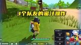 香肠派对：当我被击倒以后，3个队友的迷之操作