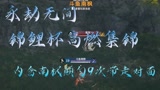 【永劫无间】【锦鲤杯高燃集锦】（内含南枫颠勺9次带走对面）