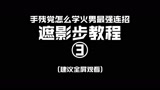 《遮影步教程③》永劫无间季沧海(火男)连招 遮影步 颠勺 教程