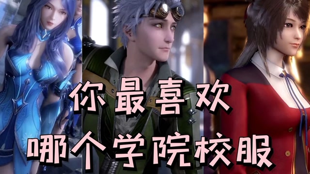 斗罗大陆史莱克一世英名竟毁在校服上你觉得哪个学院的校服最丑