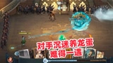 哈利波特魔法觉醒：对方沉迷于养龙蛋，很久没遇到这样的对手了