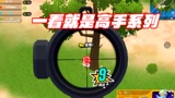香肠派对：高手都有一个特点，压枪稳，操作行云流水