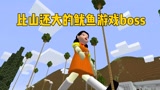 我的世界：巨大的鱿鱼游戏boss闯进了我们的家，太意外了！