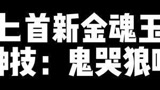 匕首新金魂玉：鬼哭神嚎 #永劫无间