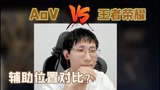 王者荣耀vsAoV辅助位置对比？国际版辅助专门切后排！