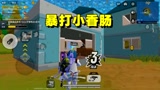 香肠派对：全图到处抢空头，多米的无敌狗杂一枪打爆对手的头