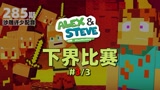 我的世界《下界比赛285》搞笑配音：下界的猪灵为什么不能碰啊！