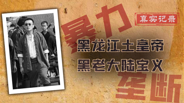 安达陆氏黑帮伏法:20年间涉案300余起,一场婚姻安排500桌