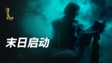 【英雄联盟手游】光明哨兵CG《末日启动》