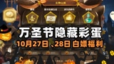 哈利波特魔法觉醒：万圣节活动五个隐藏彩蛋，白嫖双倍奖励真香啊