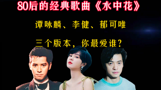 歌曲水中花(歌曲水中花表达了什么情感)