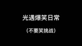 光遇爆笑日常