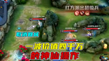 王者荣耀寒夜：一波价值四千万的神仙操作！让寒夜当场破防！
