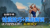 英雄联盟手游：盲僧李青 技能技巧加全局实战解说！