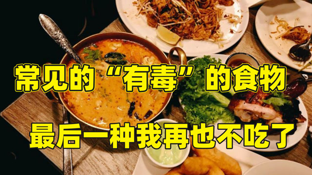 你太毒毒毒,生活中常见的"有毒"食物,最后一种我再也不吃了