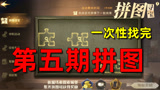 哈利波特魔法觉醒：更新了八天的第五期拼图，就三分钟全部找到了
