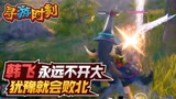 永劫无间：主播永远不开大？犹豫就会败北！