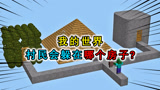 我的世界：村民会躲在哪个房子？僵尸一脸懵逼，还能躲房顶上