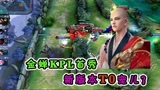 王者荣耀：金蝉KPL首秀！新版本T0宠儿？