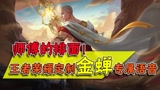 师傅的排面！王者荣耀为金蝉定制专属语音系统