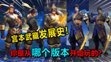王者荣耀：宫本武藏发展史！你是从哪个版本开始玩的？