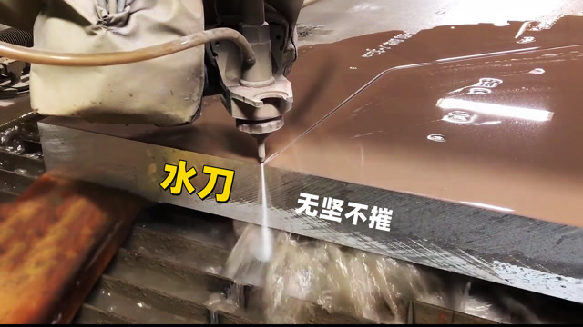 水刀为什么能轻易把钢板切开?