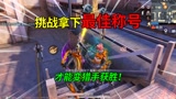 和平精英：挑战突变团竞，获得最佳称号“再变猎手”，切菜刀法！