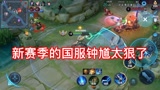 这就是新赛季的水坑吗，不深不深#王者荣耀 #国服钟馗 #游戏