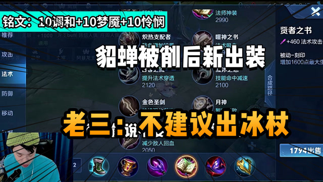 貂蝉被削后如何出装?张老三分享新的出装思路供大家参考