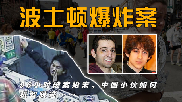 波士顿爆炸案始末,移民兄弟为何联手作案?中国小伙如何机智逃脱