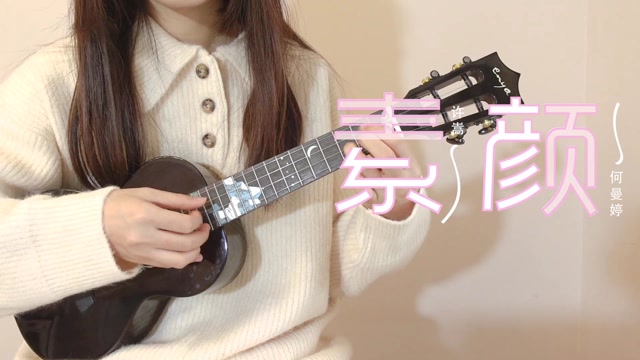 学生时代的单曲循环素颜许嵩何曼婷尤克里里指弹演示白熊音乐ukulele