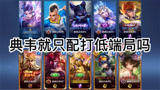 #王者荣耀#典韦