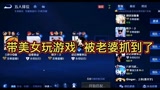 王者荣耀：带美女玩游戏，被老婆抓到怎么办？