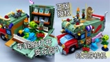 屁股开花？植物大战僵尸积木 时光穿梭机 正版授权变形 大鹏评测
