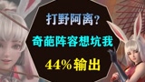队友选完人没射手没打野怎么办？公孙离打野44%输出带飞#王者荣耀 #公孙离