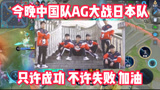 王者荣耀：今晚中国队AG大战日本队！只许成功不许失败加油！