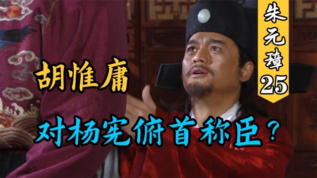 杨宪有多嚣张,羞辱胡惟庸,排挤众大臣,犯众怒注定了悲催下场