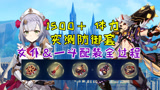 【原神】1500体力实测防御套！女仆保姆级圣遗物搭配教学
