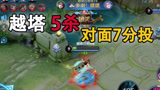 貂蝉7分钟越塔5杀，对面直接投降【嗨氏王者荣耀】
