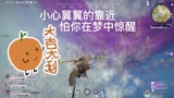 永劫无间小心翼翼的靠近