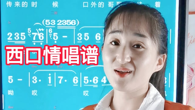 西口情简谱教唱特别好听的一首歌学简谱掌握好音准节奏