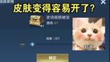 王者荣耀：出皮肤的概率提高了吗？