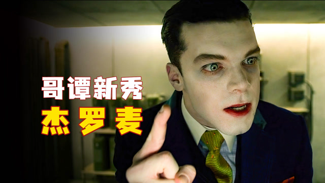 哥谭杰罗麦高冷得有点可怕,但又有点帅!犯罪片
