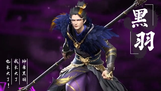 星辰变黑羽i我长大了也变强了神兽小黑的进化之路