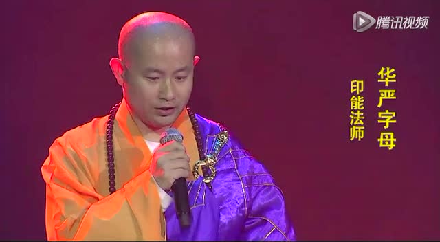 华严字母 唱诵印能法师