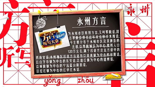 越策#方言听写大会#永州