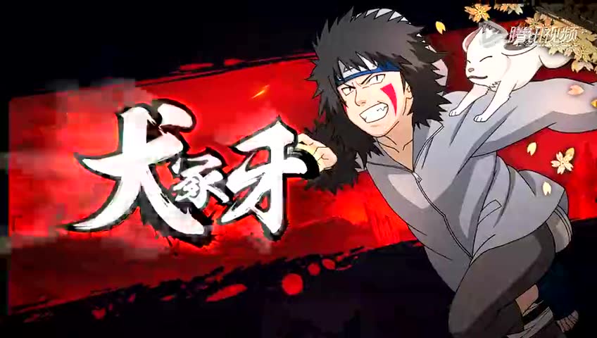 [火影忍者]手游 犬冢牙忍术展示